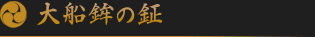大船鉾の鉦