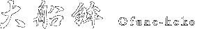 大船鉾